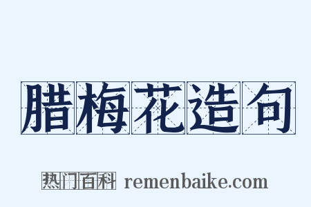 腊梅花造句是什么意思的图片